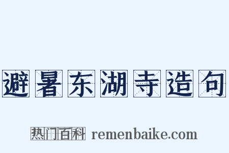 避暑东湖寺造句是什么意思的图片